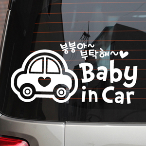 [제제데코]Baby in Car_붕붕아 부탁해