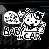 [제제데코]Baby in car_양보감사여 우쭈쭈